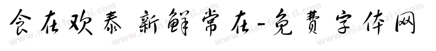 食在欢泰 新鲜常在字体转换